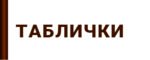 Таблички
