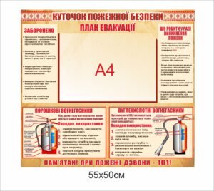 Стенд “Куточок пожежної безпеки з планом евакуації”