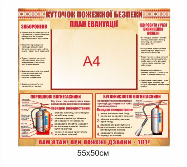Стенд “Куточок пожежної безпеки з планом евакуації”