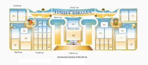 Комплект стендів для оформлення вестибюлю школи