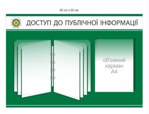Стенд “Доступ до публічної інформації”