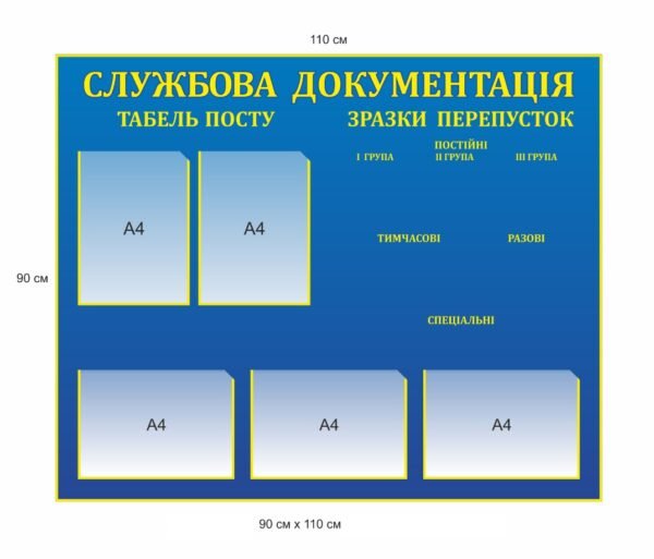 Стенд з карманами “Службова документація”