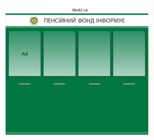 Стенд з кишенями “Пенсійний фонд інформує”