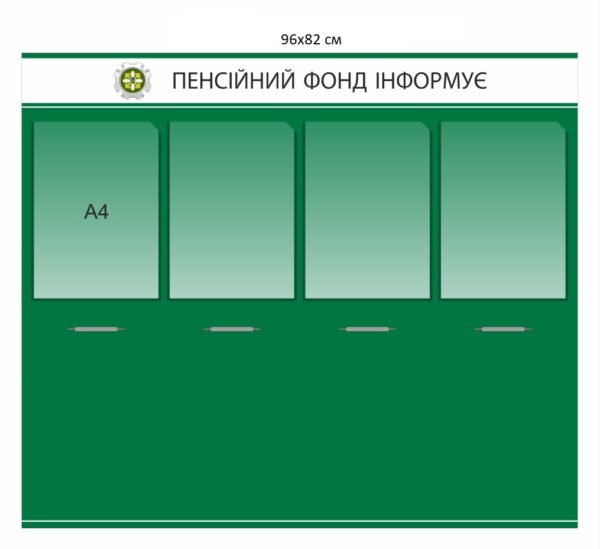 Стенд з кишенями “Пенсійний фонд інформує”