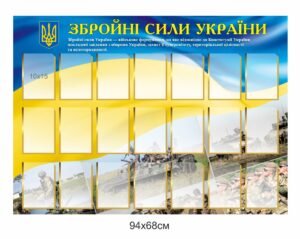 Стенд “Збройні сили України”
