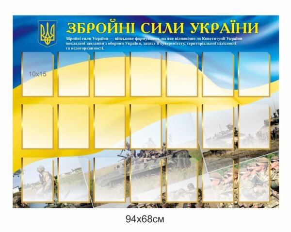 Стенд “Збройні сили України”