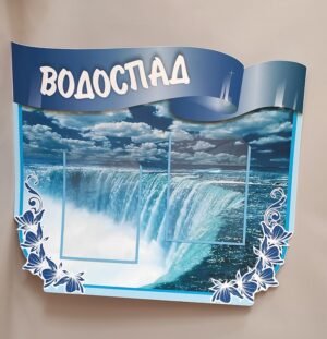 Стенд “Водоспад” для оформлення кабінету географії