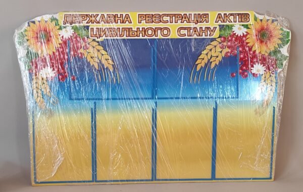 Стенд “Державна реєстрація актів цивільного стану”