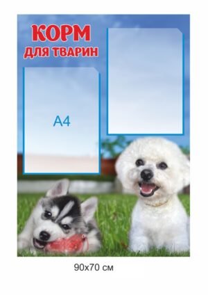 Стенд для зоомагазину “Корм для тварин”