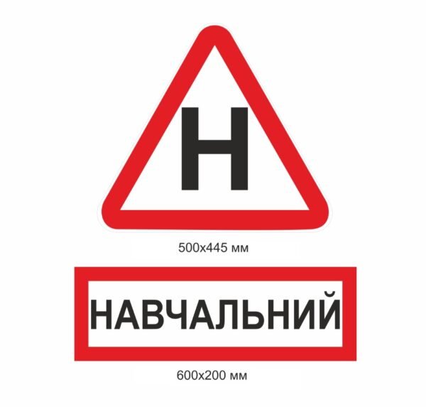 Наліпка “Навчальний автомобіль”