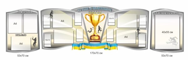 Стенд інформаційний “Наше спортивне життя”