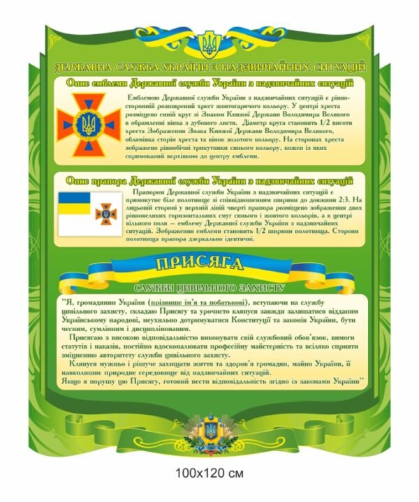 Стенд “Державна служба України з надзвичайних ситуацій(ДСНС)”