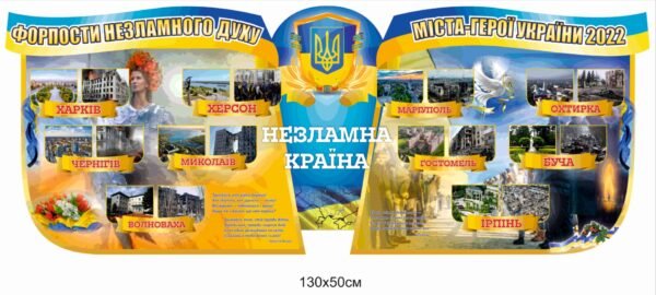 Стенд “Міста-герої України 2022”