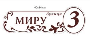 Фасадна вивіска з пластику для дому