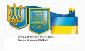 Стенд “Державні символи” з об’ємними елементами