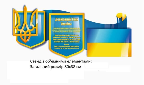 Стенд “Державні символи” з об’ємними елементами