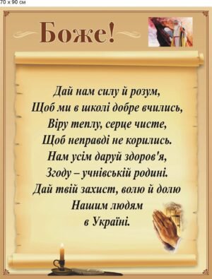 Стенд для православної школи
