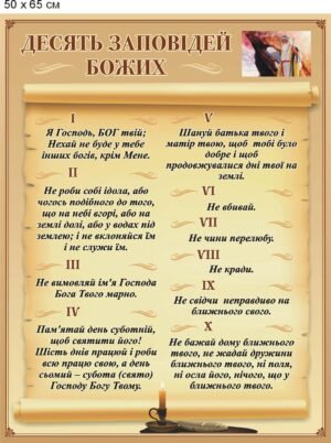 Стенд “Десять заповідей Божих” для церкви