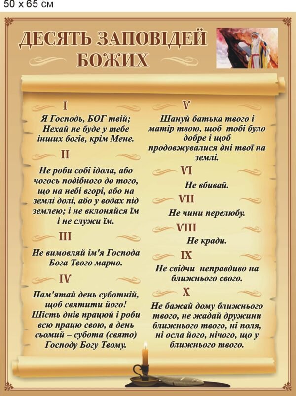Стенд “Десять заповідей Божих” для церкви