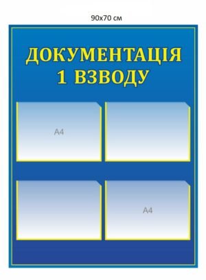 Стенд для організації документації взводу