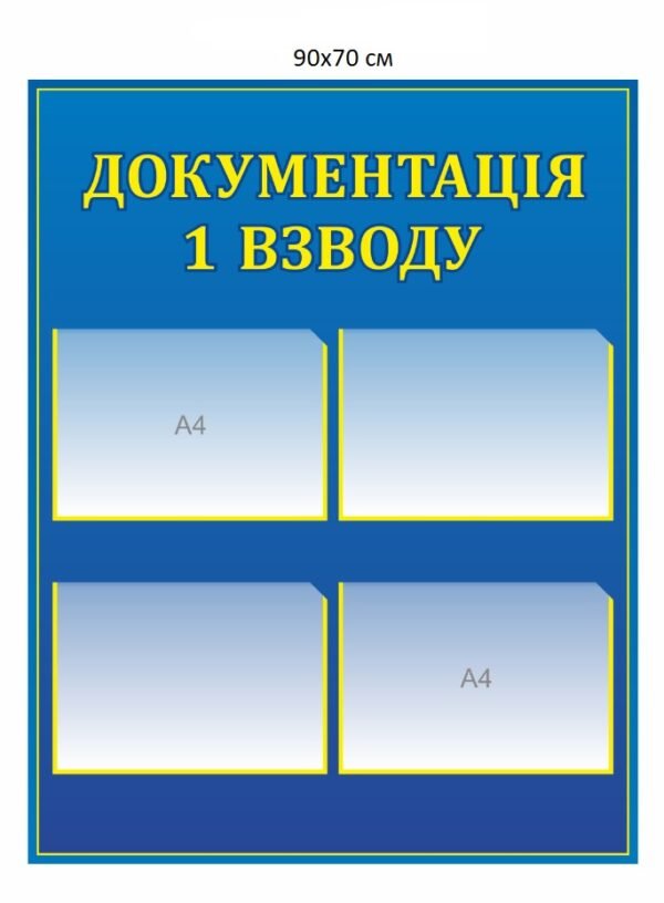 Стенд для організації документації взводу