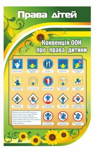 Стенд “Права дітей” для школи