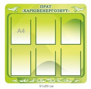 Інформаційний стенд для підприємства