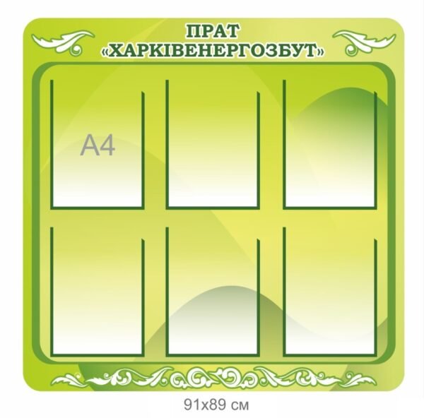 Інформаційний стенд для підприємства
