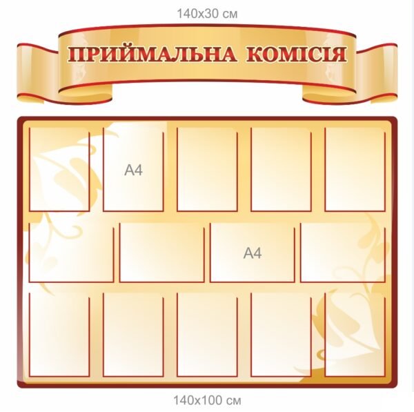 Стенд для приймальної комісії