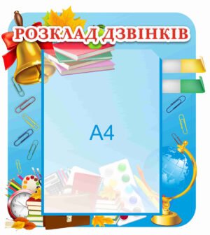 Стенд для розкладу занять