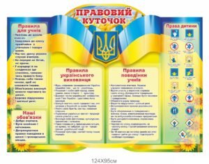 Стенд “Правовий куточок”