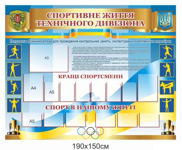 Стенд “Спортивне життя технічного девізіона”