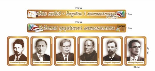 Портрети видатних українських математиків