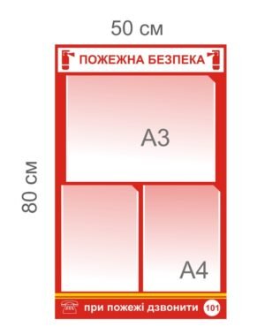 Стенд з пожежної безпеки з кишенями