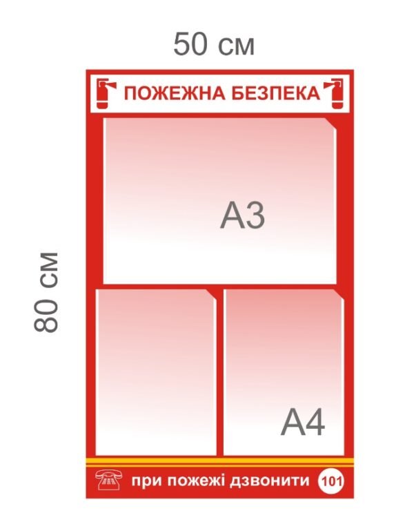 Стенд з пожежної безпеки з кишенями