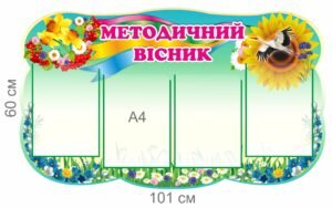 Стенд “Методичний вісник”