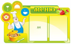 Стенд “Меню” для шкільної їдальні