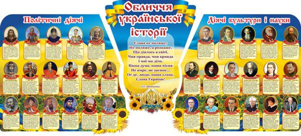 Стенд “Обличчя української історії”