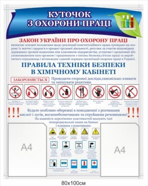 Стенд “Техніка безпеки в хімічному кабінеті”