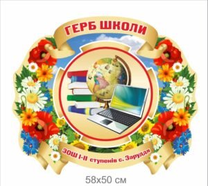 Стенд “Герб школи”