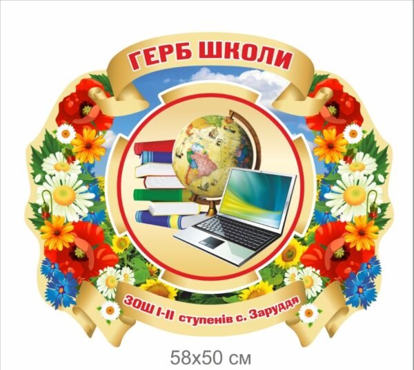 Стенд “Герб школи”