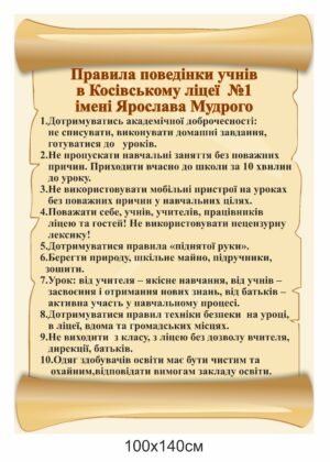 Стенд “Правила поведінки учнів в ліцеї”