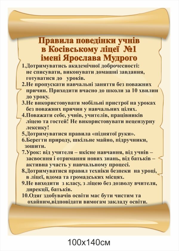 Стенд “Правила поведінки учнів в ліцеї”