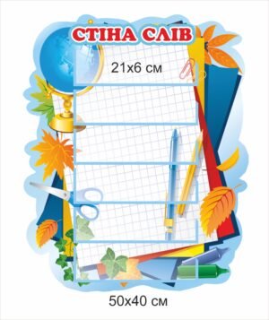 Стенд “Стіна слів” для першокласників