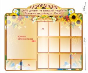 Інформаційний стенд для центру юнацької творчості