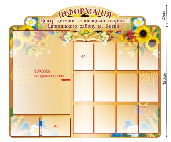 Інформаційний стенд для центру юнацької творчості