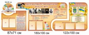 Комплект стендів в математичний клас
