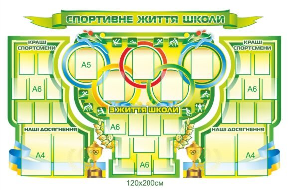 Стенди “Спортивне життя школи”