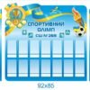 Стенди “Спортивний олімп”