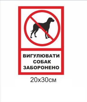 Табличка “Вигулювати собак заборонено”